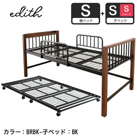 エディス ハイタイプ親子ベッド シングル ハイベッド (シングル) と 子ベッド(シングルショート) の組み合わせ 子ベッドはベッド下収納スペースやエキストラベッド アイアンベッド