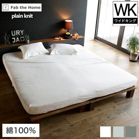 天竺ニット ベッドシーツ キング プレインニット ボックスシーツ WK 綿100％ ニット地 fab the home BOXシーツ 無地 寝具 コットン100% plain knit 伸縮性