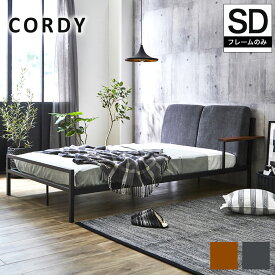 Cordy セミダブル ファブリックベッド アイアンベッド ベッドフレーム コーデュロイ 手すり/ブラウン/グレー| セミブルサイズ SD bed 布張り fabric コーデュロイ