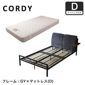 Cordy ダブル ファブリックベッド アイアンベッド 木製手すり マルチラスマットレスセット コーデュロイ|ダブルサイズ D bed 布張 ファブリック Francebed社製国産マットレス付