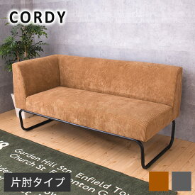 アイアンソファ[Cordy] コーデュロイ×アイアン コーナーソファ 2人掛 ソファ ファブリック 肘掛け リビング ダイニンング 2Pソファ