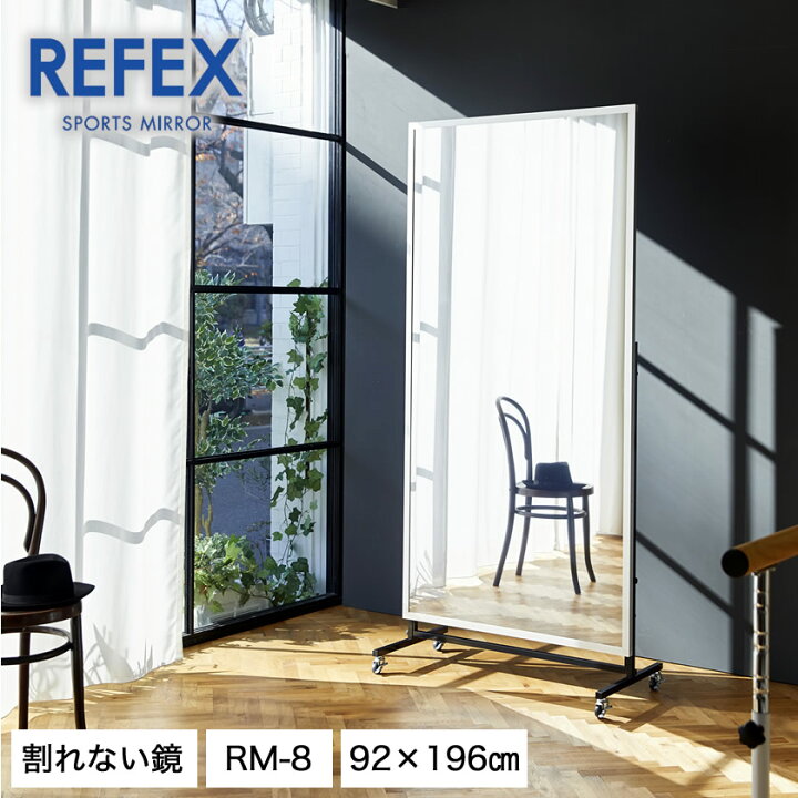 楽天市場 リフェクスミラー キャスター付 大型ミラー W9 H1960mm 割れない鏡 軽量 歪みのないクリアな鏡像 スポーツクラブ ダンス フォーム確認 鏡 安全 日本製 全身鏡 姿見 Huonest