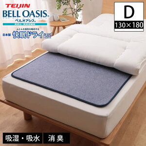 快眠ドライPlusプレミアム 除湿マット ダブル 快眠 除湿マット テイジン ベルオアシス35% 高吸湿 高機能 吸水マット 快眠ドライス センサー付 高吸水素材 テイジン ベルオアシス 消臭 除湿 湿