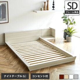 Platform Bed ローベッド セミダブル ナイトテーブルL(左) 棚付きコンセント2口 木製ベッド フロアベッド ステージベッド すのこ スタイリッシュ【ベッド+ナイトテーブル】サイドテーブル フロアーベッド 木製ベッド すのこベッド