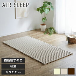 樹脂すのこ折り畳みベッド シングル 軽量 湿気 日本製 スノコベ...