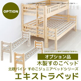 北欧パイン すのこベッド エキストラベッド[オプション品] 木製ベッド ナチュラルな天然木製スノコベッドシリーズ 組合わせてお好みのベッドスタイルを。単体使用不可[日祝不可]