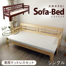 伸長式ソファベッド 2way天然木すのこベッド シングル ベンチ マットレスセット フレームスライドで簡単可変 | すのこベッド すのこベット 木製 ベッド ベット スノコ シングルベッド ソファベッド ソファーベッド ソファー ソファ