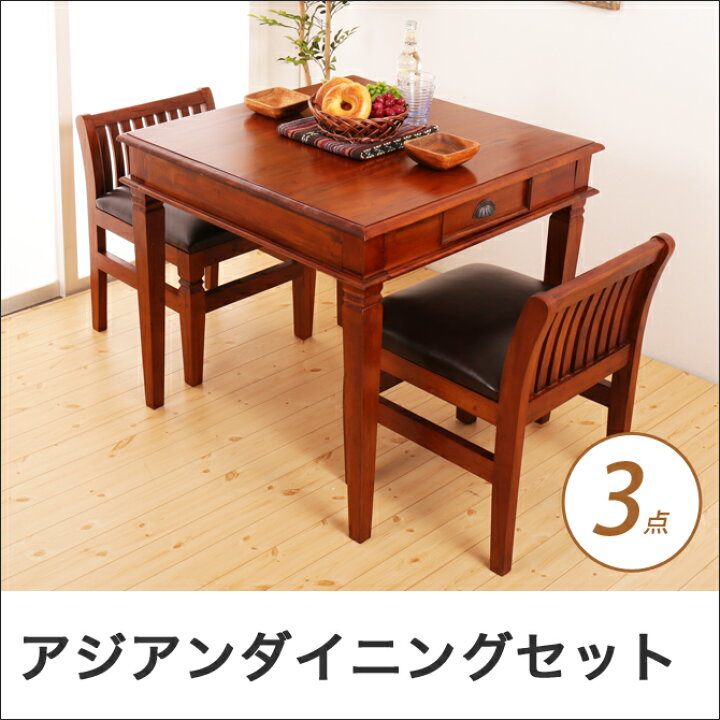 楽天市場】ダイニング3点セット アジアン家具 コロニアル様式 おしゃれ 