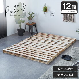 パレット パレットベッド ベッドフレーム ダブル 木製 杉 正方形 12枚 無塗装 DIY ベッド おしゃれ ローベッド すのこベッド 木製パレット ナチュラル すのこ | すのこベット ベット スノコベッド スノコ ダブルベッド