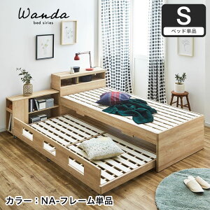 ワンダ 親子ベッド シングル 木製 宮付き シェルフ コンセント USBポート すのこ 2段 収納 ツインベッド 2段ベッド すのこベッド 宮付きベッド 棚付きベッド | スノコベッド 収納付き ベッド