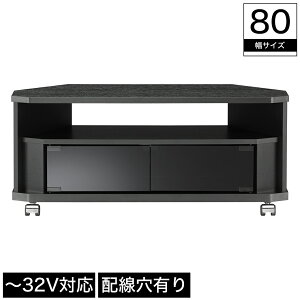 テレビ台 コーナーTV台 幅80cm 32インチテレビ対応 キャスター付き TVボード ローボード TV台 木製 小型 ブラックスモーク強化ガラス扉 オープンラック AVラック コーナーボード テレビボード