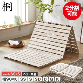 三つ折りすのこマット すのこベッド セミシングル シングル セミダブル ダブル クイーン キング 幅90cm有り ショート ベッドフレーム 木製 桐 低ホルムアルデヒド 軽量 軽い 二分割 折りたたみベッド 一人暮らし 夫婦 家族