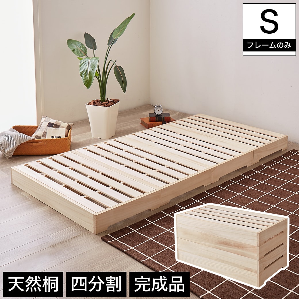 桐すのこベッド シングル ベッドフレーム ロータイプ 完成品 四分割式 天然桐 木製 シンプル ナチュラル ベッド すのこベッド シングルベッド  ローベッド 組立要らず 分割式ベッド ヘッドレスベッド 省スペース 新商品 | HUONEST