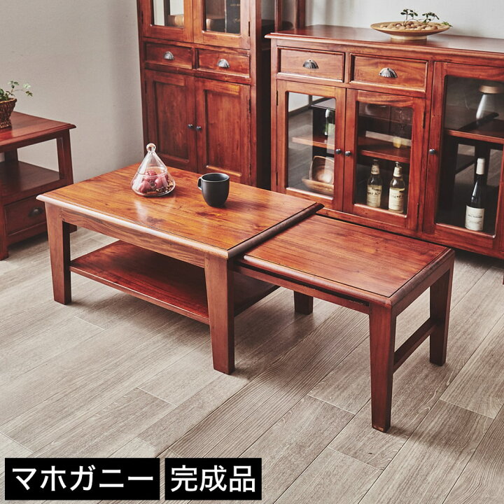 楽天市場】ローテーブル 木製 マホガニー材 完成品 コロニアル様式 