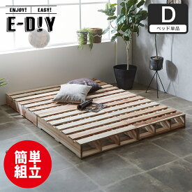 E-DIYパレットベッド すのこベッド ベッドフレーム シングル セミダブル ダブル 木製 天然木 杉 無塗装 | ベッド ベット シングルベッド セミダブルベッド ダブルベッド パレットベッド ローベッド ヘッドレスベッド