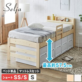セリヤ ハイタイプ すのこベッド セミシングル シングル ショート ベッドフレーム マットレス付き 木製 棚付き コンセント 高さ3段階 サイドガード付き ベッドガード 脚付きベッド 宮付きベッド 北欧 おすすめ