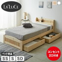 ラルーチェ 収納付きベッド すのこベッド 棚付きベッド セミシングル シングル セミダブル ベッドフレーム 木製 棚付き 引き出し付き コンセント ベット 宮付きベッド ヘッド付き カントリー調 ナチュラル ホワイト 1人暮らし 新商品