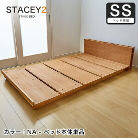 STACEY2 ステイシー2 ステージベッド セミシングル ベッド 木製 棚付き 宮付き コンセント付き 照明付き ブックシェルフ 桐 ダークブラウン ナチュラル セミシングルベッド 省スペース コンパクト | ローベッド フロアベッド