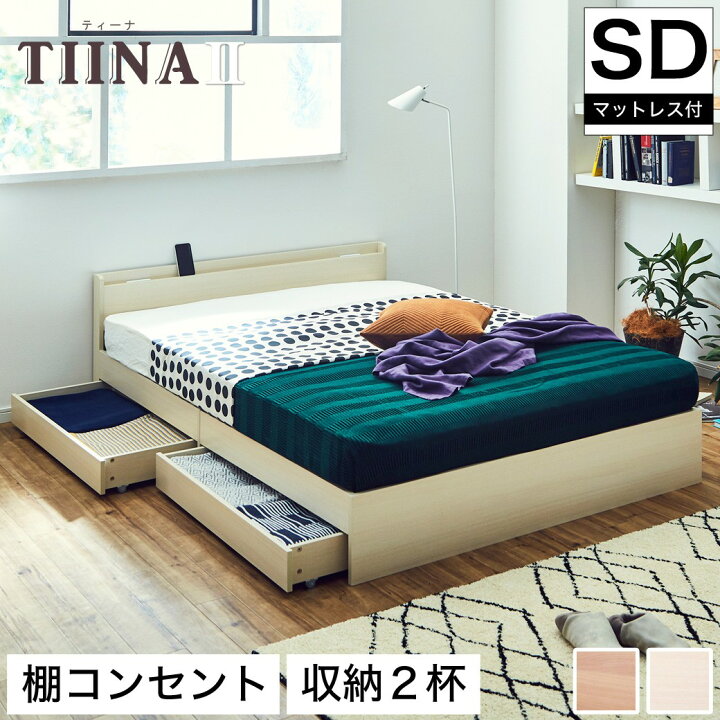 楽天市場】TIINA2 ティーナ2 収納ベッド セミダブル 厚さ15cmポケット 