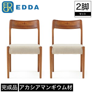 ダイニングチェア チェア 2脚セット EDDA エッダ 木製 幅46.5cm 奥行50.6cm 高さ77cm 座面高42.5cm ブラウン アカシアマンギウム 無垢材 布カバーリング ファブリック 撥水加工 オイルフィニッシュ