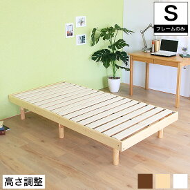木製すのこベッド シングル 高さ3段階調節 しっかり頑丈 天然木無垢材 布団で使えるすのこのベッド シンプル スノコベッド 継ぎ脚タイプ ベッド下収納スペース しっかり頑丈 パイン天然木 北欧風 ヘッドレス すのこベッド シングルベッド フレームのみ