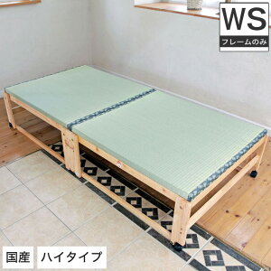 折りたたみ畳ベッド い草の香る ワイドシングルベッド 天然木製 折り畳みタタミベッド ワイドシングル ヘッドレスタイプ ハイタイプ 畳ベッド 折りたたみベッド 折り畳みベッド 省スペー