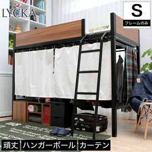 ロフトベッド LYCKA(リュカ) ミドル 高さ161cm ハイタイプ ミドルタイプ シングル システムベッド パイプベッド ベッド ベット シングルベッド シンプル ロフトベット | 大人 システムベット ハ