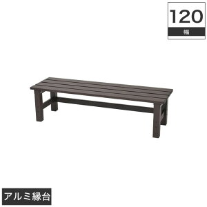 ガーデンベンチ 1 アルミ縁台の人気商品 通販 価格比較 価格 Com