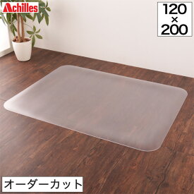 チェアマット オーダーカット アキレス 透明チェアマット 120×200cm以内 1cm単位サイズオーダー Achilles 2.5mm厚 フロアマット 保護マット キズ防止 床暖房対応 クリアマット エンボス加工 フローリングマット 椅子 オーダーメイド チェアーマット【受注生産品】