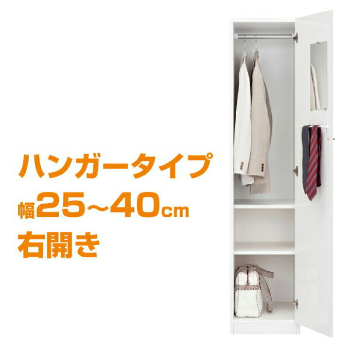 楽天市場 隙間収納 ワードローブすきまくん Wsp Lhr 幅25 40cm 右開き ハンガータイプ 代引不可 送料無料 幅1cmからサイズオーダー 衣類収納 クローゼット 完成品 棚 ハンガーラック コートハンガー 洋服掛け コート掛け ワードローブ 隙間家具 すきま収納 Huonest