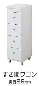 すき間収納 すき間ワゴン 幅25cm 奥行29cm キャスター付 1口コンセント 日本製 ランドリー収納 キッチン収納 ラック スリムワゴン 引出し チェスト 省スペース 隙間収納 すきま収納 国産