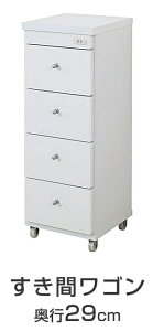 すき間収納 すき間ワゴン 幅30cm 奥行29cm キャスター付 1口コンセント 日本製 ランドリー収納 キッチン収納 ラック スリムワゴン 引出し チェスト 省スペース 隙間収納 すきま収納 国産