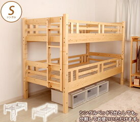 北欧パイン すのこベッド 2段ベッド シングルベッド2台としても フレームのみ 木製ベッド ジュニアベッド ナチュラルな天然木製スノコベッドシリーズ 組合わせてお好みのベッドスタイルを[日祝不可] 一人暮らし 1人暮らし 新生活
