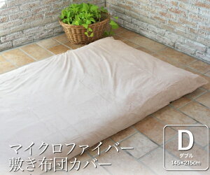 敷き布団カバー ダブル 145×215cm マイクロファイバー なめらかな手触り 敷布団カバー ダブルサイズ ナチュラル ブラウン ピンク ブラック 布団カバー ウォッシャブル 洗濯可 静電気防止加工