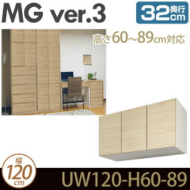 壁面収納 キャビネット リビング 【 MG3 】 上置き 幅120cm 高さ60-89cm 奥行32cm ウォールラック D32 UW120-H60-89 MGver.3 【代引不可】【受注生産品】