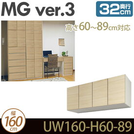 壁面収納 キャビネット リビング 【 MG3 】 上置き 幅160cm 高さ60-89cm 奥行32cm ウォールラック D32 UW160-H60-89 MGver.3 【代引不可】【受注生産品】