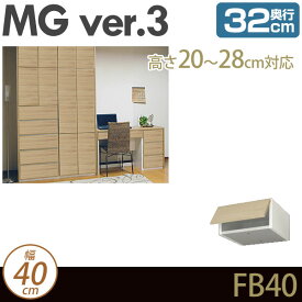 壁面収納 キャビネット リビング 【 MG3 】 フィラーBOX 上置き 幅40cm 高さ20-28cm 奥行32cm ウォールラック D32 FB40 MGver.3 【代引不可】【受注生産品】