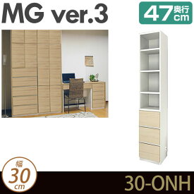 壁面収納 キャビネット リビング 【 MG3 】 オープン+引出し 幅30cm 奥行47cm ウォールラック D47 30-ONH MGver.3 【代引不可】【受注生産品】