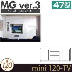 壁面収納 テレビ台 リビング 【 MG3 シルキーホワイト 】 ミニタイプ TVボード 幅120cm 奥行47cm ローボード D47 mini120-TV MGver.3 【代引不可】【受注生産品】 [htv] 北欧 シンプル テレビボード ローボード リビングボード モダン リビング収納 テレビ台