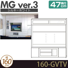 壁面収納 テレビ台 リビング 【 MG3 シルキーホワイト 】 TVボード (フラップガラス扉) (テレビ壁掛け対応) 幅160cm 奥行47cm ウォールラック D47 160-GVTV MGver.3 【代引不可】【受注生産品】 [htv] 北欧 シンプル テレビボード ローボード リビングボード