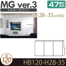 壁面収納 キャビネット リビング 【 MG3 シルキーホワイト 】 梁よけBOX 上置き 幅120cm 高さ28-35cm 奥行47cm ウォールラック D47 HB120-H28-35 MGver.3 【代引不可】【受注生産品】