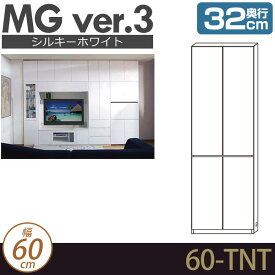 壁面収納 キャビネット リビング 【 MG3 シルキーホワイト 】 板扉＋板扉 幅60cm 奥行32cm ウォールラック D32 60-TNT MGver.3 【代引不可】【受注生産品】