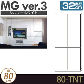 壁面収納 キャビネット リビング 【 MG3 シルキーホワイト 】 板扉＋板扉 幅80cm 奥行32cm ウォールラック D32 80-TNT MGver.3 【代引不可】【受注生産品】