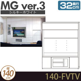 壁面収納 テレビ台 リビング 【 MG3 シルキーホワイト 】 TVボード (フラップ板扉) (テレビ壁掛け対応) 幅140cm 奥行32cm ウォールラック D32 140-FVTV MGver.3 【代引不可】【受注生産品】 [htv] 北欧 シンプル テレビボード ローボード リビングボード モダン