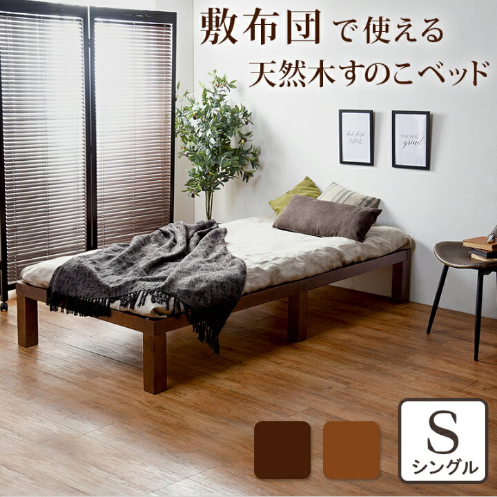 楽天市場】すのこベッド シングル 木製 ベッドフレーム ヘッドレス 