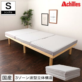 【ポイント5倍★11日1:59まで！】 マットレス シングル 日本製 三つ折りマットレス スリープ・フロージョン シングル 150N 高反発 高弾性 折りたたみマットレス 薄型マットレス ウレタンマットレス アキレス かため 高反発 厚さ8cm