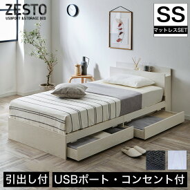 zesto ゼスト 棚・USBコンセント・引き出し収納付きベッド セミシングル＆ネルコZマットレス付き すのこベッド USBポート コンセント 引出し付き ホワイト ブラック 木製 収納付き ベット すのこベット 木製ベッド