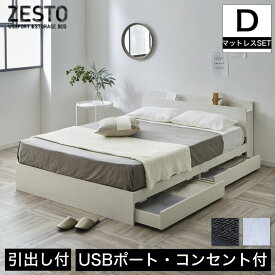 zesto ゼスト 棚・USBコンセント・引き出し収納付きベッド ダブル＆ネルコZマットレス付き すのこベッド USBポート コンセント 引出し付き ホワイト ブラック 木製 収納付き ベット すのこベット 木製ベッド