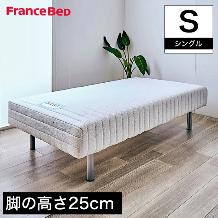 楽天市場】フランスベッド 脚付きマットレス シングル レッグ高さ25cm 