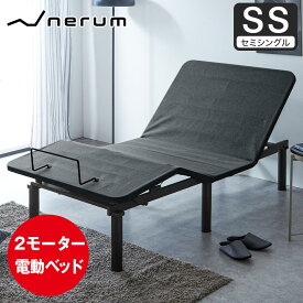 電動ベッド 2モーター nerum シングル セミシングル セミダブル ダブル クイーン 電動リクライニング おしゃれ 宅配便配達指定日OK 高さ調節 1年保証 静音 アジャスタブルベッド 電動